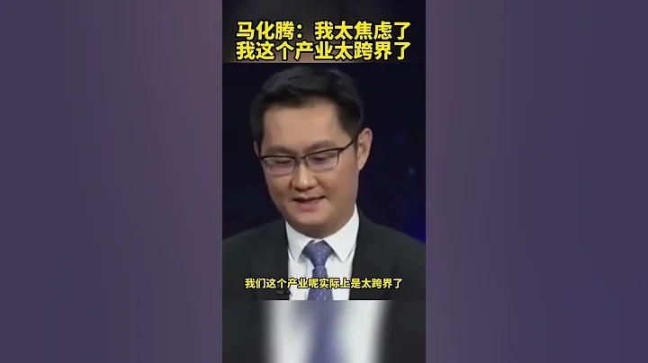 马化腾：腾讯只是一家普通公司，随时可以被替换 马化腾说腾讯只是家普通公司 - 天天要闻
