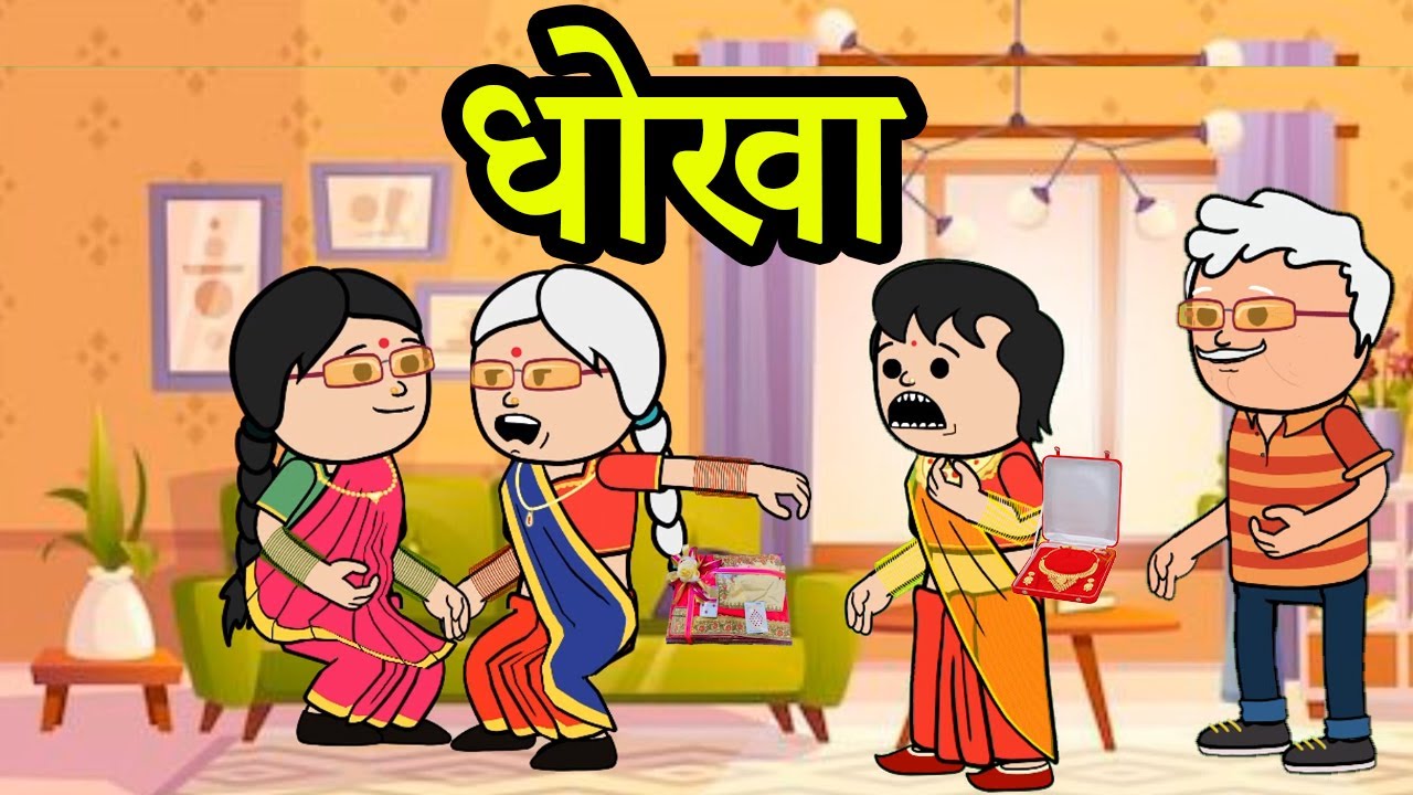 घर का निब खराब करने का मौका हमलोग ही देते है 😡😭😭(ghar ghar ki kahani cartoon me) moral story