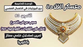 ⛔️التمرين اللي غلطو فيه بزااف في باك 2024🥹التحدي 3 معسكر القلادة| مرض الصرع استدلال علمي