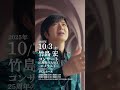 2025/10/3(金) 竹島 宏コンサート 25周年の入り口~エメラルド~開催!!