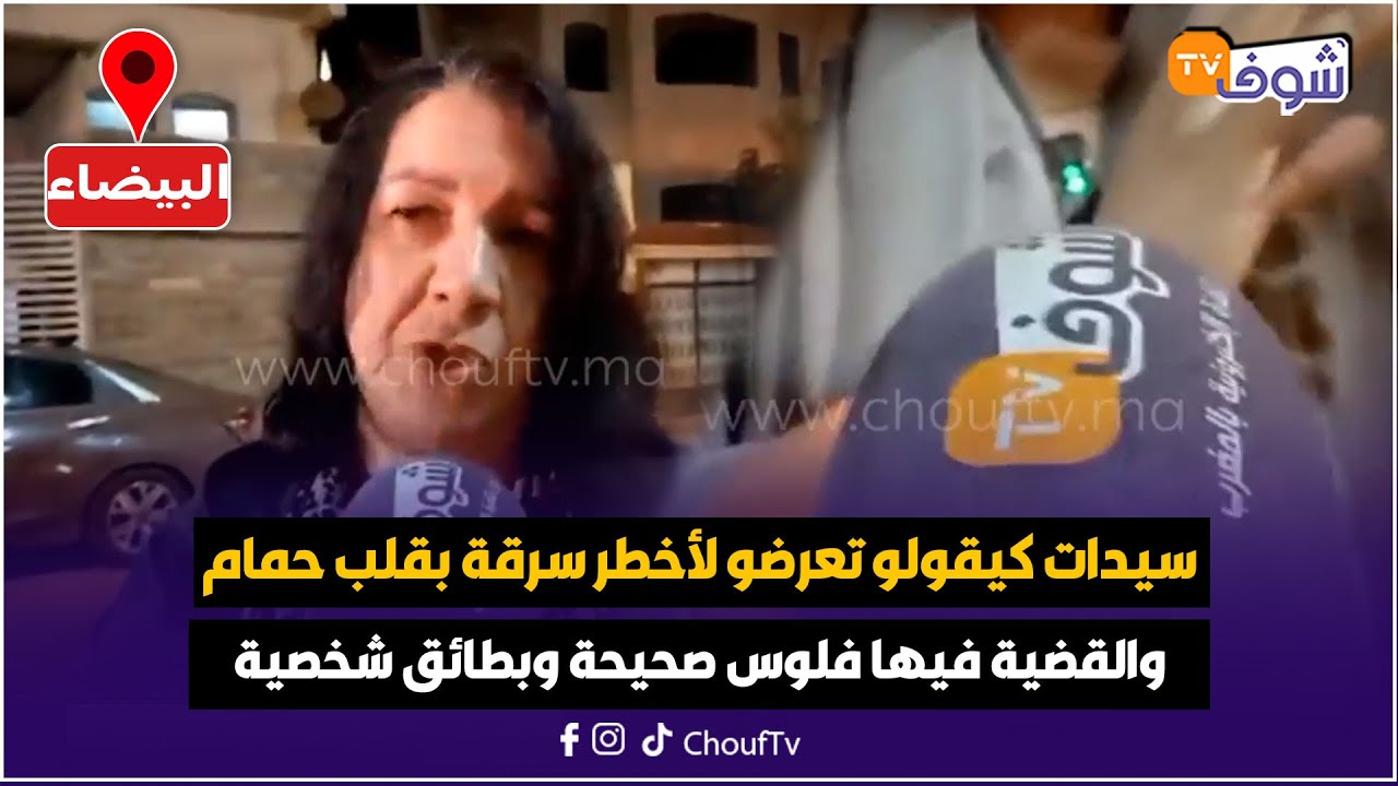 سيدات كيقولو تعرضو لأخطر سرقة بقلب حمام معروف قرب مسجد السنة والقضية فيها فلوس صحيحة وبطائق شخصية