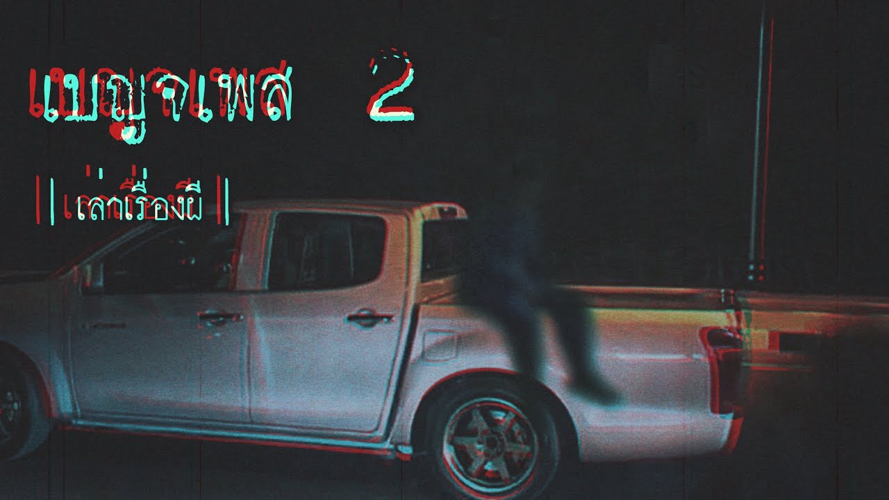 เล่าเรื่องผี EP.222 | เบญจเพส 2