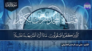 سورة البقرة بجودة عالية الشيخ علي عبد الرحمن الحذيفي