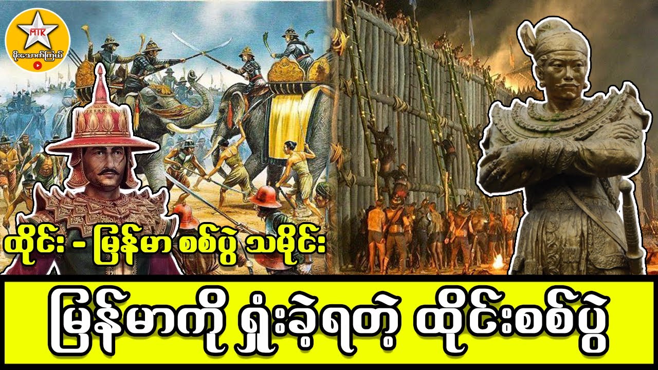 ထိုင်းနိုင်ငံပေါ်လာပုံနှင့် ထိုင်း-မြန်မာ စစ်ပွဲ 