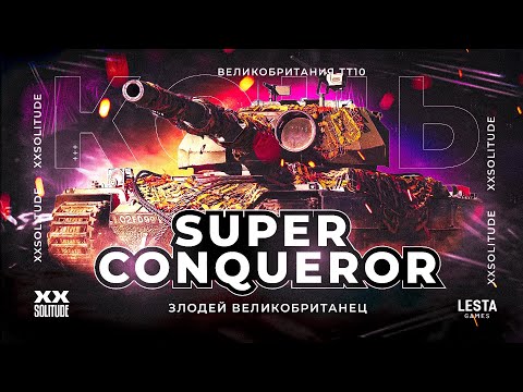 SUPER CONQUEROR | СЕЙЧАС ОН СЛИШКОМ СИЛЁН! ПУТЬ К 100 ОТМЕТКИ НА  СИЛЬНЕЙШЕМ ТТ ВЕЛИКОБРИТАНИИ!