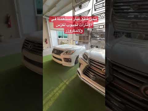 محل قطع غيار مستعملة في الامارات لجيوب لكزس ولاندكروزر