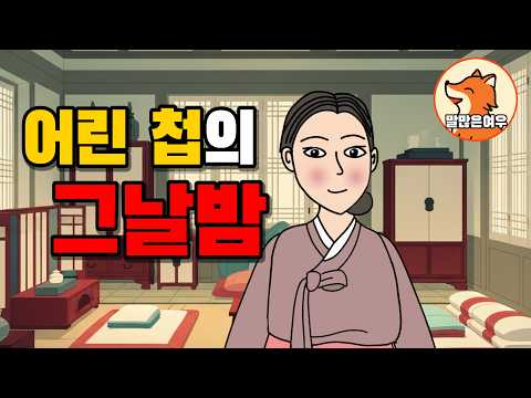 어린 첩의 그날 밤 충격적 비밀(뒤바뀐 장손)🦊 [말많은여우7] 옛날이야기, 야담, 설화, 민담, 전설