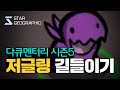 [스타 다큐멘터리 시즌5 ] 1부 - 저글링 길들이기