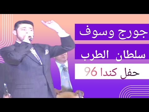 جورج وسوف حفل كندا 96 بجودة عاليه 