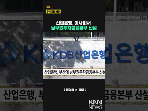 <strong>산업은행</strong>, 부산 남부권투자금융본부 신설/ KNN