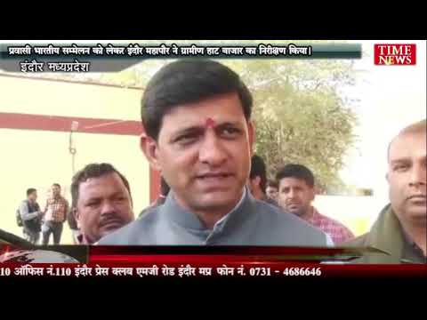 प्रवासी भारतीय सम्मेलन को लेकर इंदौर महापौर ने ग्रामीण हाट बाजार का निरीक्षण किया।