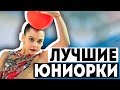 ЛУЧШИЕ ЮНИОРКИ | ПЕРВЕНСТВО РОССИИ 2018 | Лучшие гимнастки