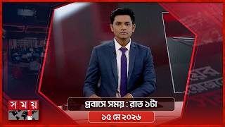 প্রবাসে সময় | রাত ১টা | ১৫ মে ২০২৬ | Somoy TV Bulletin 1am | Latest Bangladeshi News screenshot 5