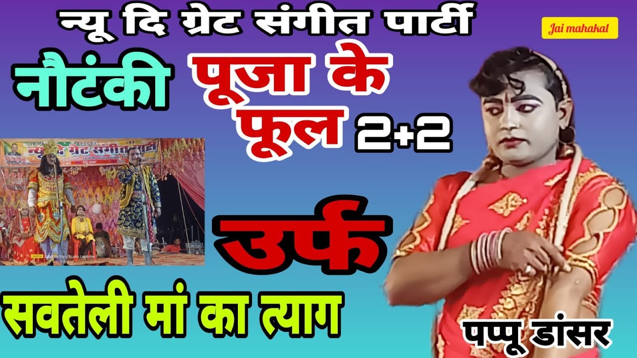 नौटंकी स्टेज प्रोग्राम/भाग 2+2/पूजा के फूल सवतेली माँ का त्याग/मुख्य कलाकार पप्पू डांसर