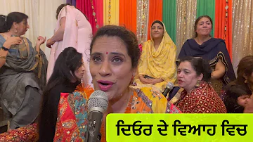 ਦਿਓਰ ਦੇ ਵਿਆਹ ਵਿਚ ( punjabi traditional song deor de viah vich )