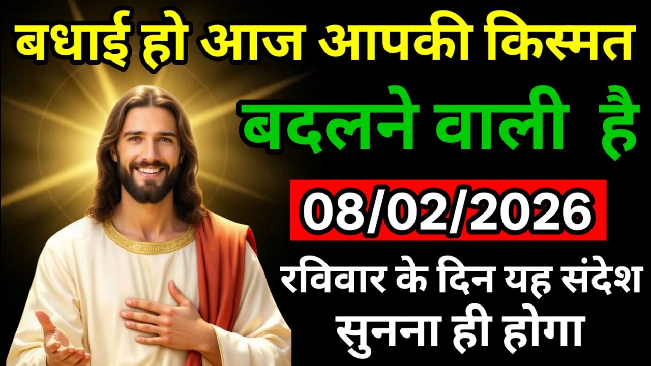 🔵 08 फरवरी शनिवार 2026 का यीशु मसीह का सन्देश |  Universe Message|Jesus Message Today #godmessage​