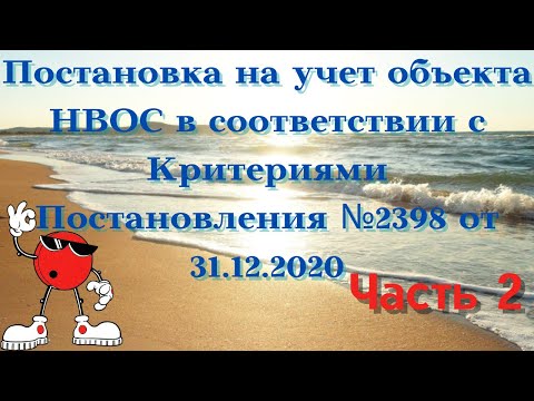 Постановка на учет объекта НВОС. Часть 2