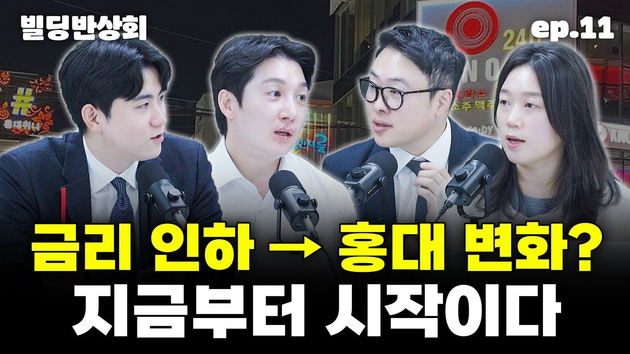 빌딩반상회 11화｜금리 내리자 움직이기 시작한 서울 상권… 홍대부터 달라진다 (빌딩반상회 스터디모임 1기 모집 / 하단링크 참고)