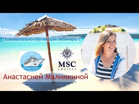 Видео: MSC Cruises -- Профиль круизной линии