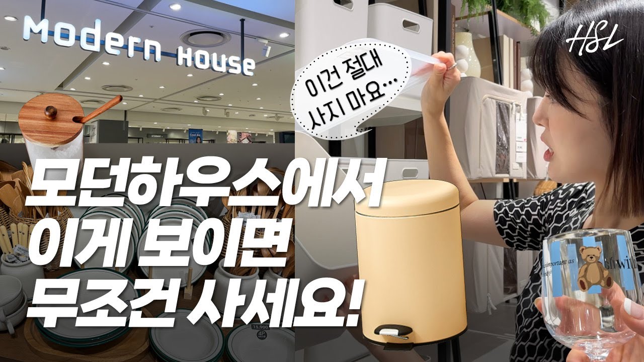 모던하우스 정리 추천템 몰아보기 | 살림템 추천 비추천 | 정리왕과 디자이너가 함께 하는 쇼룸투어
