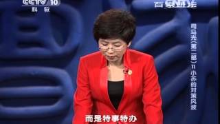 20140807 百家讲坛 司马光（第二部）11 小苏的对策风波