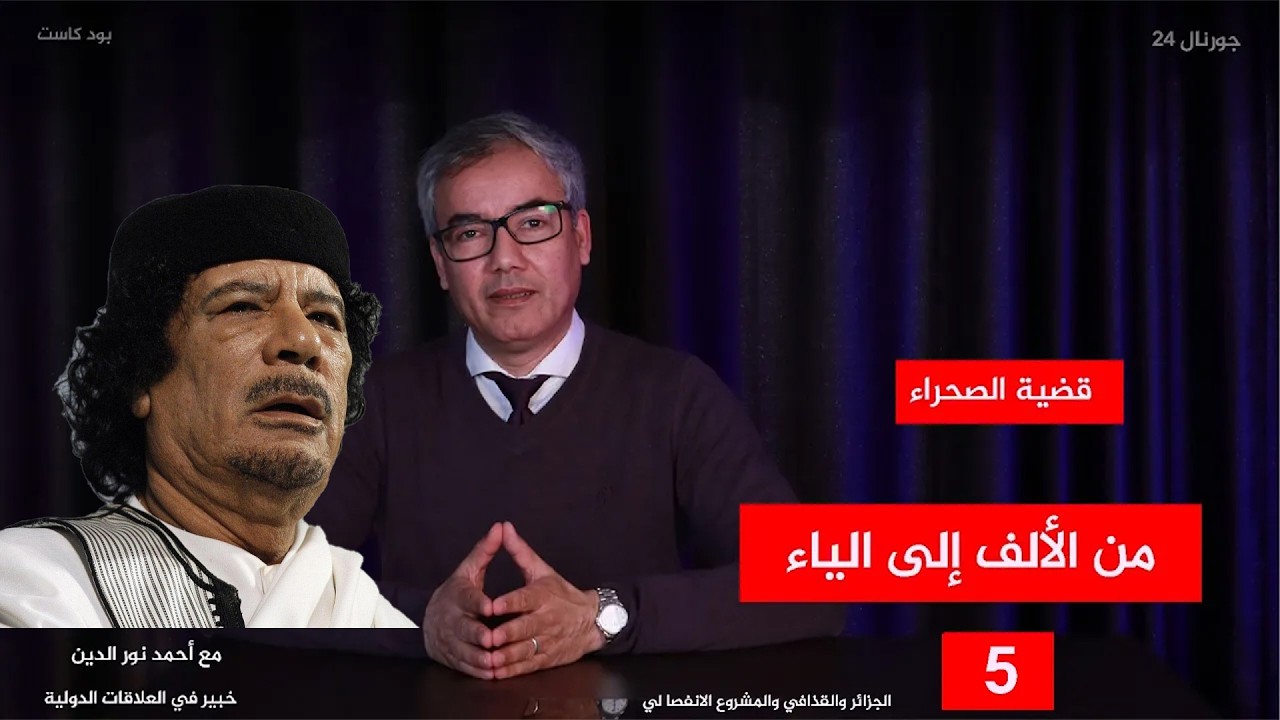 قضية الصحراء من الألف إلى الياء..  5..الجزائر والقذافي والمشروع الانفصالي