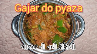 Gajar do pyaza | ગાજર ની નવી રેસિપી | गाजर दो प्याजा |