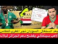بعد السنغال شكاية سودانية جديدة ضد المغرب في الطاس و لاعب سنغالي يفضح دعم الجزائر لبلاده ضد المغرب