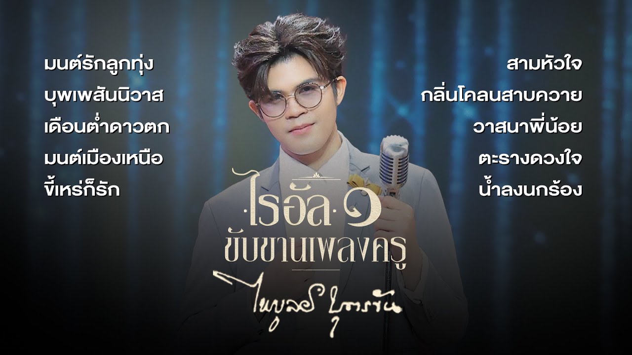 รวมเพลง 