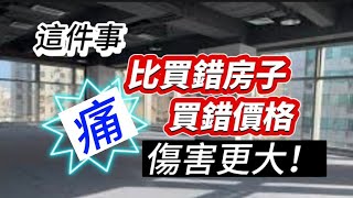 痛！這件事比買錯房子、買錯價格傷害更大！