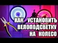 Как установить подсветку на колесо велосипеда