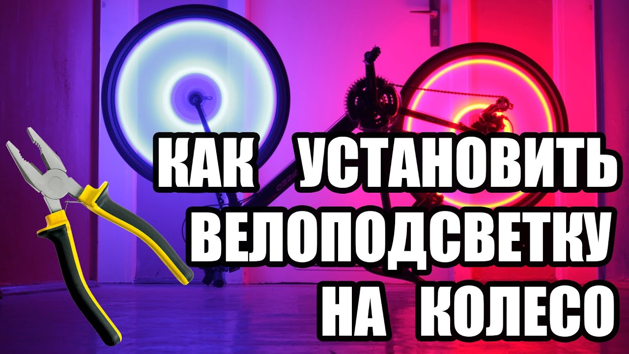 Как установить подсветку на колесо велосипеда - YouTube