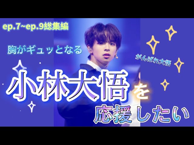 PRODUCE 101 JAPAN SEASON2 【小林 大悟（Kobayashi Daigo
