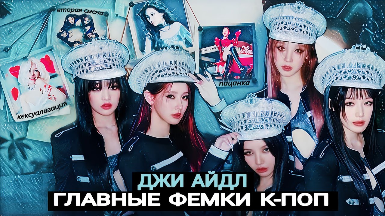 ДЖИ-АЙДЛ: ИСТОРИЯ САМЫХ ЯРЫХ СТОРОННИЦ ФЕМИНИЗМА