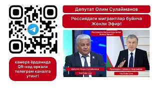 ТЕЗКОР ПРЯМОЙ ЭФИР!!! РОССИЯДАГИ МИГРАНТЛАР БУЙИЧА ДЕПУТАТ ОЛИМ СУЛАЙМАНОВ