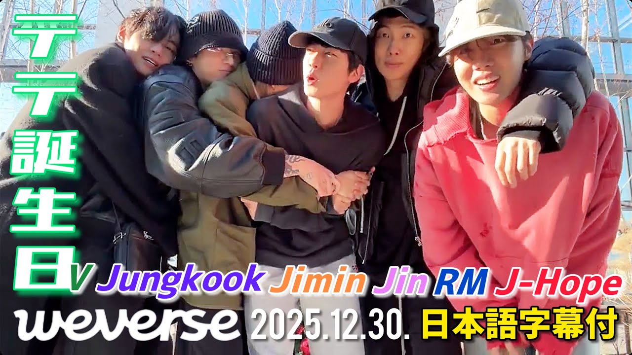 BTS 日本語字幕】テテ 誕生日 Weverse Live 2025.12.30. - YouTube