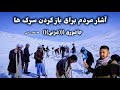 آشار مردمی برای باز کردن شاهراه گیر ماندن چندین موتر در برف باری آخر در جاغوری