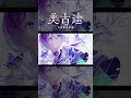 【歌ってみた】桜流し covered by 美古途【神椿】#shorts