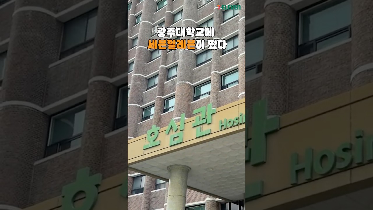 광주대학교에서 진행한 세븐일레븐 창업설명회 현장🏪