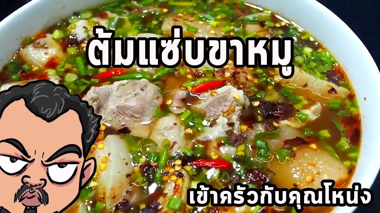 ต้มแซ่บขาหมู  ศุภชัย เสมอมิตร โหน่งโชว์ l เข้าครัวกับคุณโหน่ง