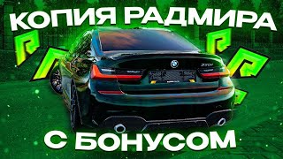 ⚡СТРИМ ОТ ВЛАДЕЛЬЦА ЛУЧШЕЙ КОПИИ РАДМИР РП -  ZINE⚡ #shorts