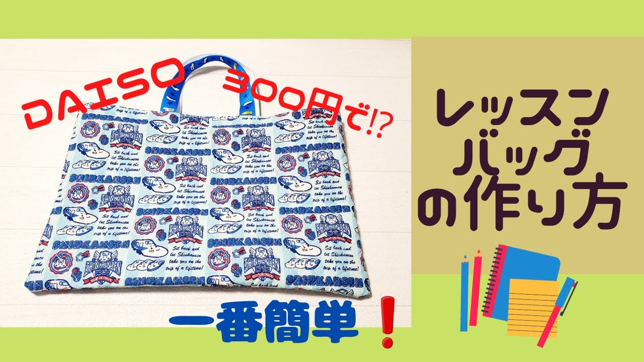 材料費300円？！】一番簡単レッスンバッグの作り方 初心者さんに