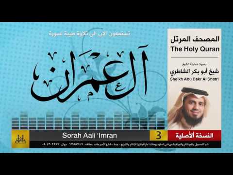  سورة آل عمران شيخ ابو بكر الشاطري   