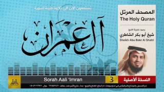 ( 3 ) سورة آل عمران | شيخ ابو بكر الشاطري | Sheikh Al Shatri