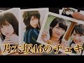乃木坂46のチェキ6セット買ってみた。