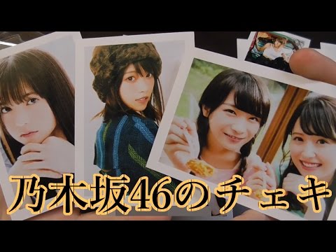 乃木坂46のチェキ6セット買ってみた。