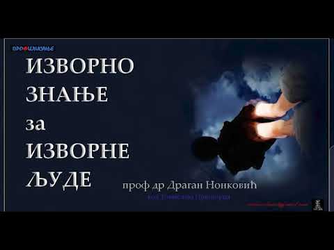 Радио Сербона - проф. др Драган Новковић Изворно знање за Изворне људе