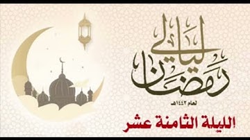 الليله الثامنه عشر القارى انور باعشن | ماتسير من سوره يس / جامع ال باعشن