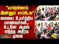 CM Vijay | யாரெல்லாம் இன்னும் சாப்பிடல.. கையை உயர்த்திய மாணவர்கள்.. உடனே ஆதவ் எடுத்த அதிரடி முடிவு