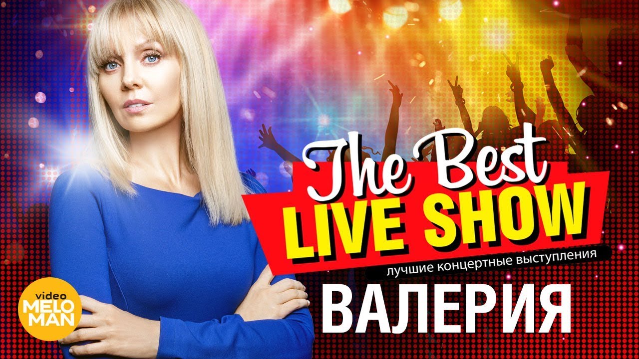 Better live show. Песни Валерии 2022 новые.